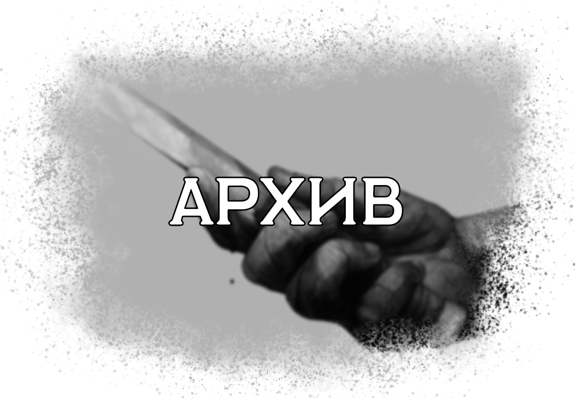 АРХИВ 2.png