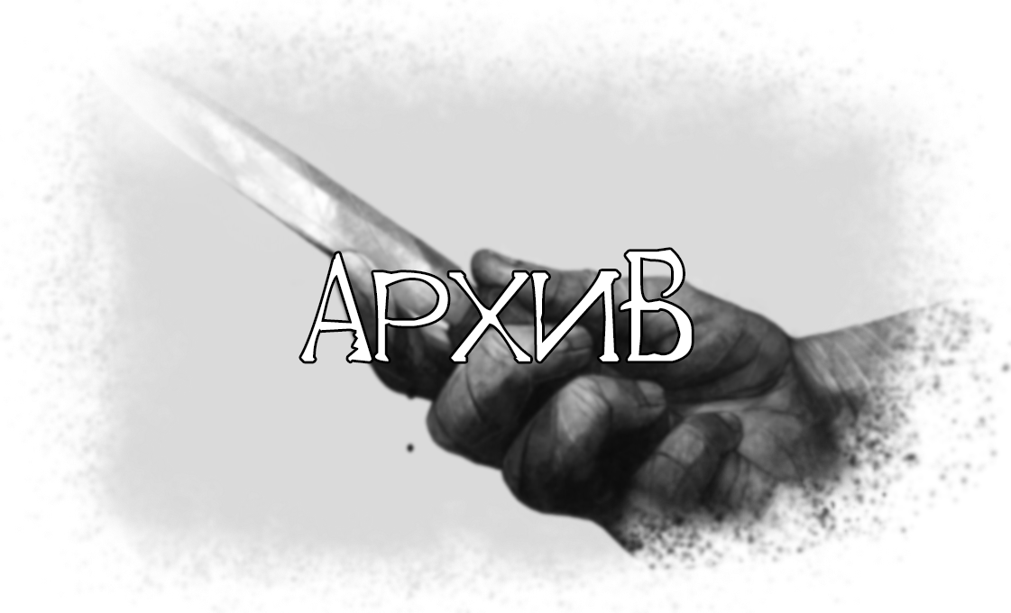 Архив.png