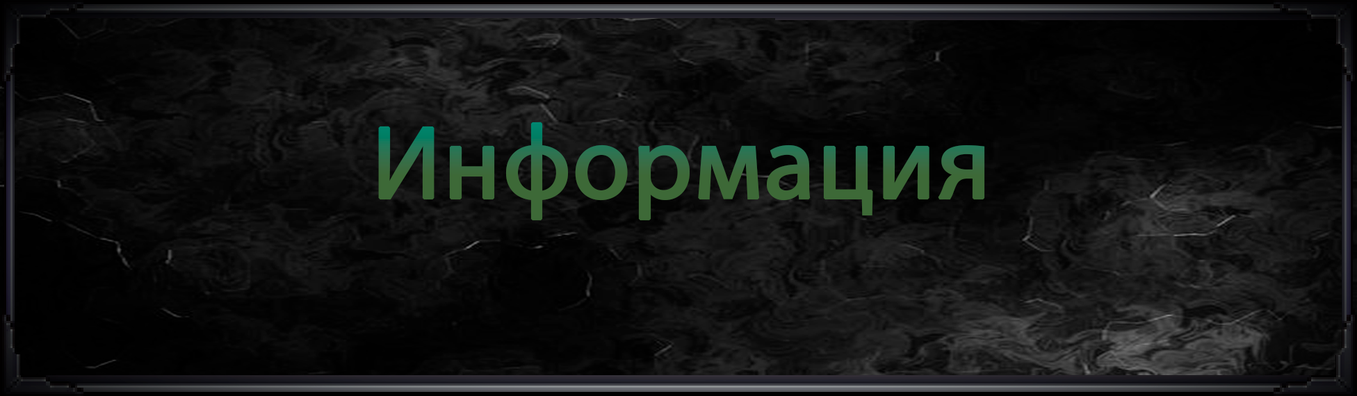 Информация.png