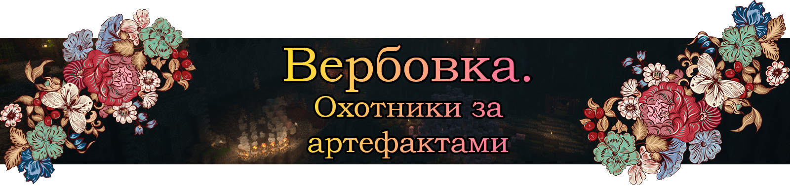 Вербование.png